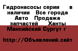 Гидронасосы серии 313 в наличии - Все города Авто » Продажа запчастей   . Ханты-Мансийский,Сургут г.